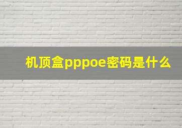 机顶盒pppoe密码是什么