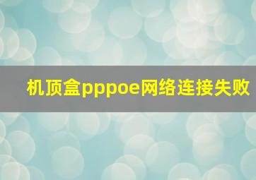 机顶盒pppoe网络连接失败