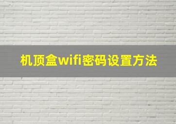 机顶盒wifi密码设置方法