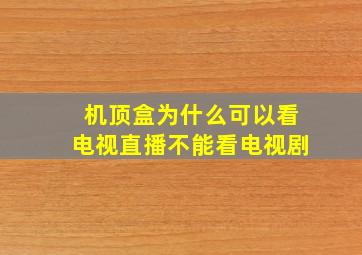 机顶盒为什么可以看电视直播不能看电视剧