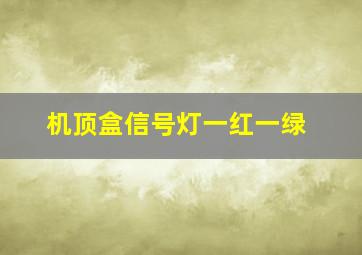 机顶盒信号灯一红一绿