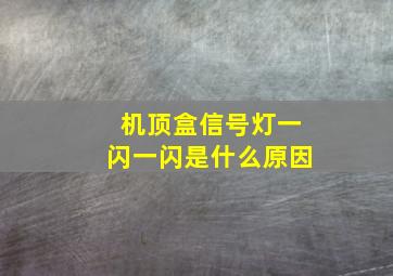 机顶盒信号灯一闪一闪是什么原因