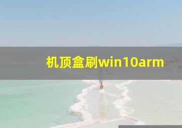 机顶盒刷win10arm