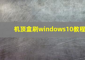 机顶盒刷windows10教程