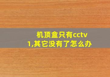 机顶盒只有cctv1,其它没有了怎么办