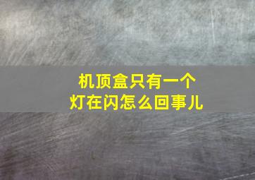 机顶盒只有一个灯在闪怎么回事儿