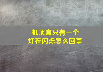 机顶盒只有一个灯在闪烁怎么回事