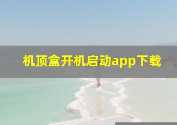 机顶盒开机启动app下载