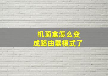 机顶盒怎么变成路由器模式了