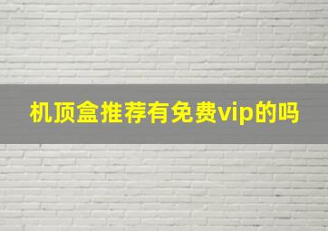 机顶盒推荐有免费vip的吗