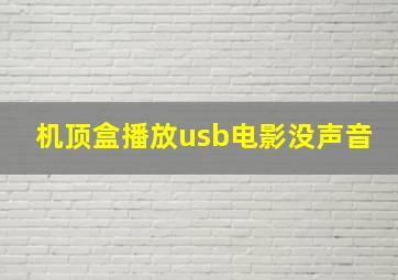 机顶盒播放usb电影没声音