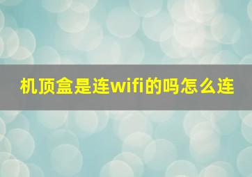 机顶盒是连wifi的吗怎么连