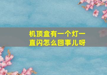 机顶盒有一个灯一直闪怎么回事儿呀