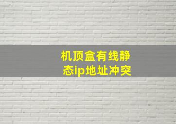 机顶盒有线静态ip地址冲突