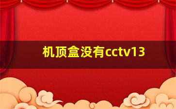 机顶盒没有cctv13