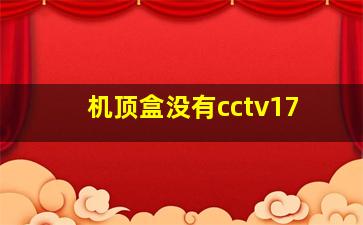 机顶盒没有cctv17