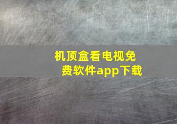 机顶盒看电视免费软件app下载