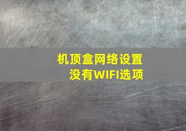 机顶盒网络设置没有WIFI选项