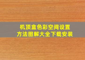 机顶盒色彩空间设置方法图解大全下载安装