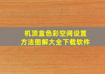 机顶盒色彩空间设置方法图解大全下载软件