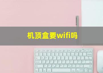 机顶盒要wifi吗