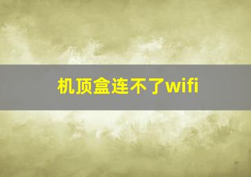 机顶盒连不了wifi