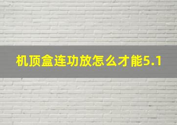 机顶盒连功放怎么才能5.1