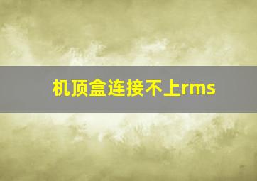 机顶盒连接不上rms