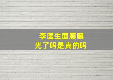 李医生面膜曝光了吗是真的吗