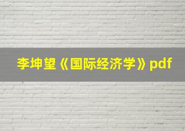 李坤望《国际经济学》pdf