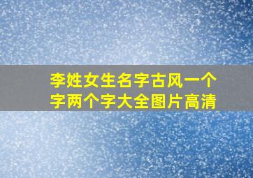 李姓女生名字古风一个字两个字大全图片高清