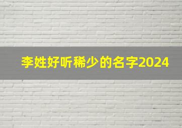 李姓好听稀少的名字2024