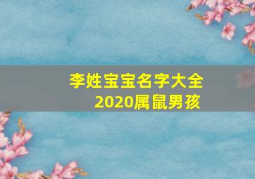 李姓宝宝名字大全2020属鼠男孩