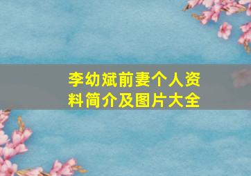 李幼斌前妻个人资料简介及图片大全