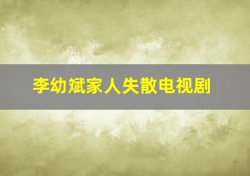 李幼斌家人失散电视剧