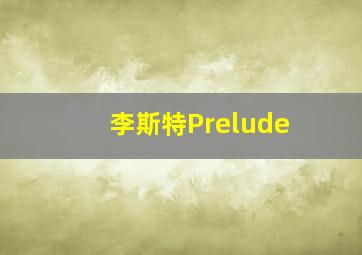 李斯特Prelude