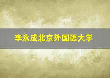 李永成北京外国语大学