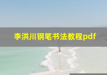 李洪川钢笔书法教程pdf