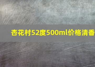 杏花村52度500ml价格清香