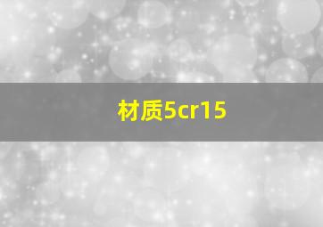 材质5cr15