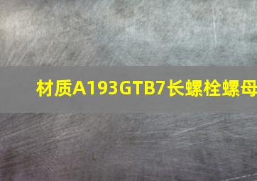 材质A193GTB7长螺栓螺母