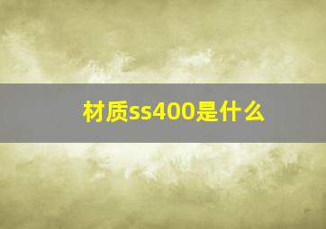 材质ss400是什么