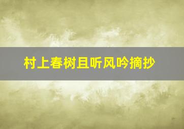 村上春树且听风吟摘抄