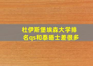 杜伊斯堡埃森大学排名qs和泰晤士差很多