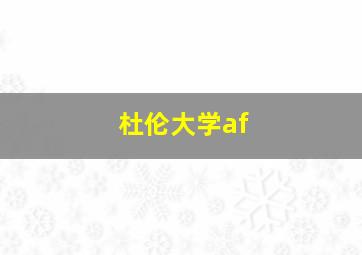 杜伦大学af