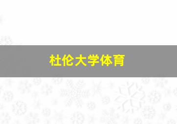 杜伦大学体育