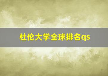 杜伦大学全球排名qs