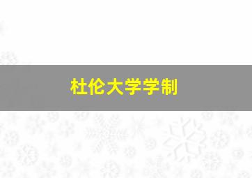 杜伦大学学制