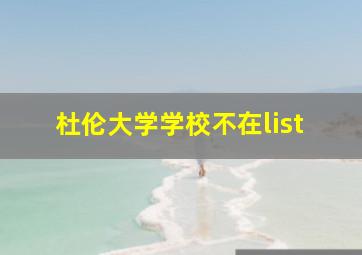 杜伦大学学校不在list