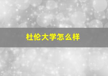 杜伦大学怎么样